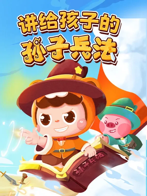 讲给孩子的孙子兵法动漫海报