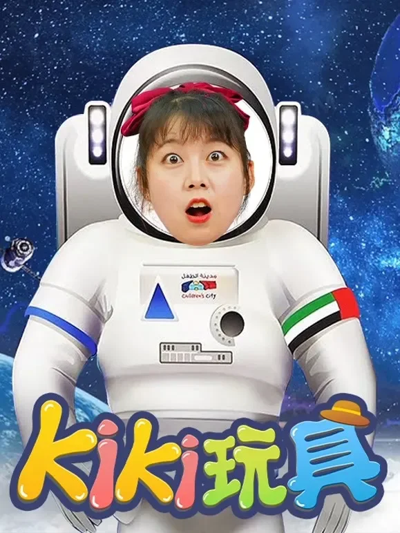Kiki玩具123 第10季动漫海报