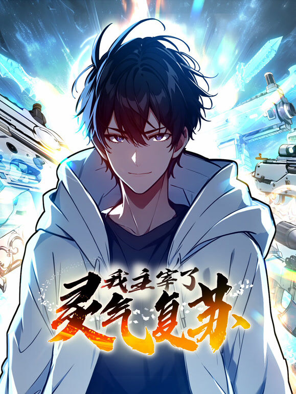 我主宰了灵气复苏 动态漫画