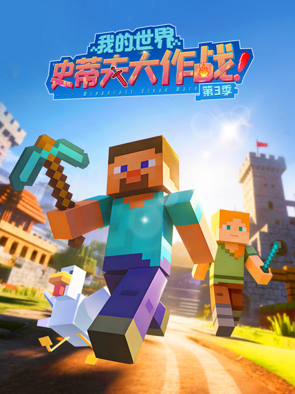 我的世界史蒂夫大作战 第3季