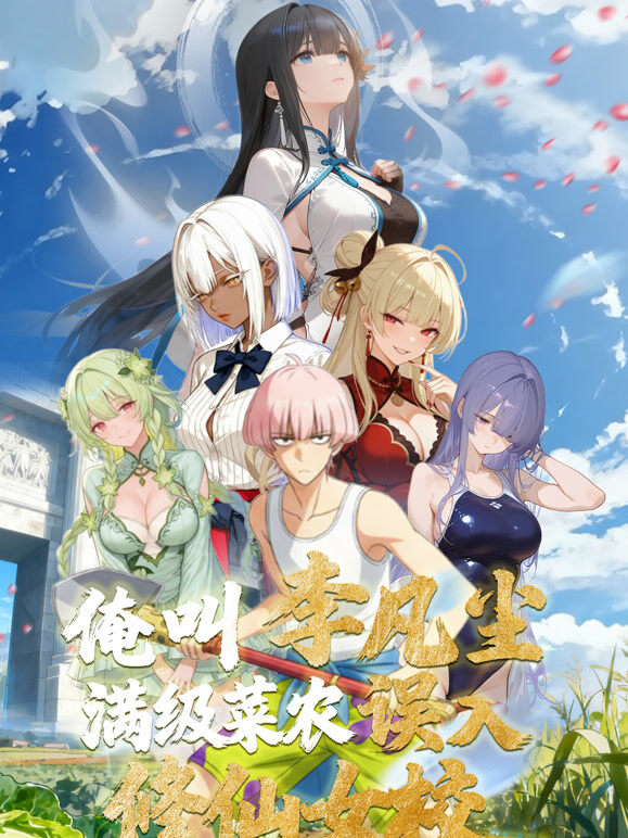 俺叫李凡尘：满级菜农误入修仙女校 动态漫画