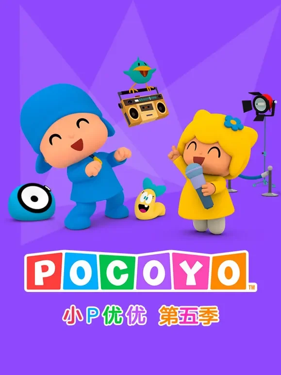 小P优优 第5季动漫海报
