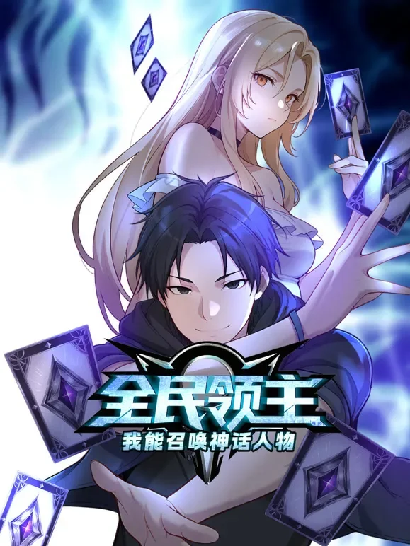全民领主：我能召唤神话人物 动态漫画动漫海报