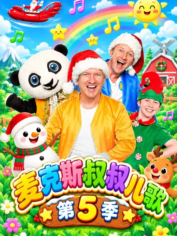 麦克斯叔叔儿歌 第5季动漫海报