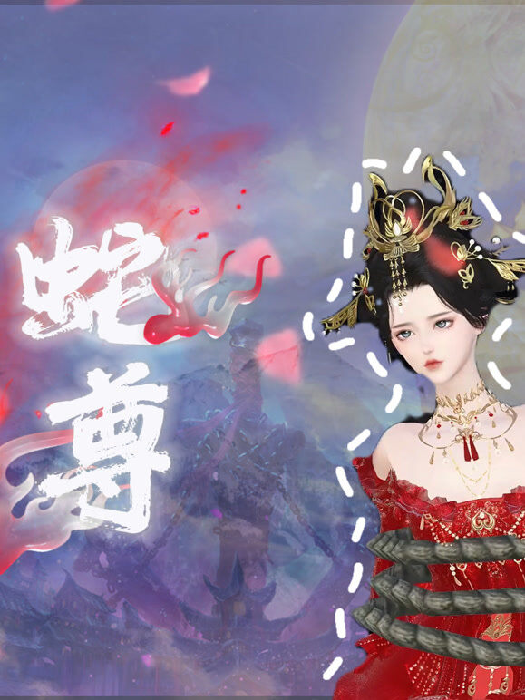 蛇尊