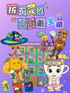 拆不完的山海经宝藏