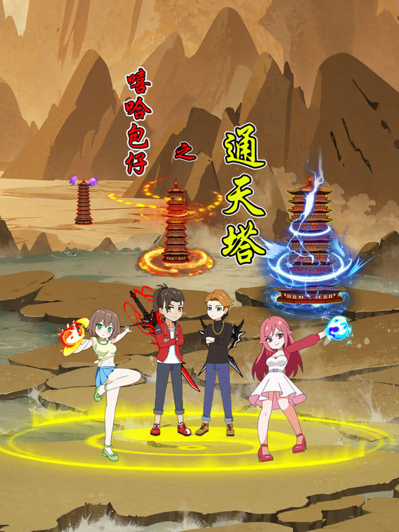 嘻哈包仔之通天塔