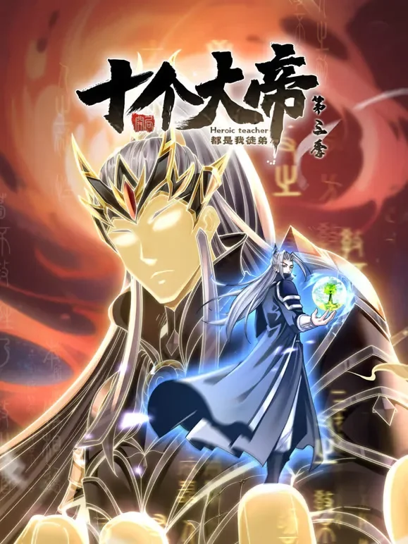 开局十个大帝都是我徒弟 动态漫画 第3季动漫海报