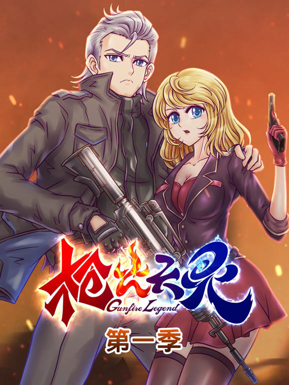 枪火天灵 动态漫画 第1季