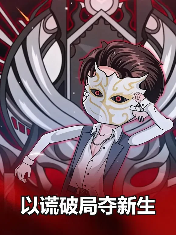 以谎破局夺新生动漫海报