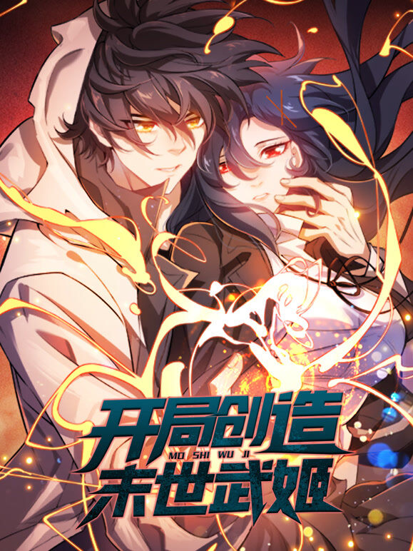 开局创造末世武姬 动态漫画 第1季
