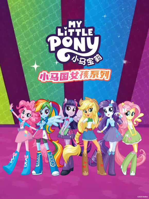 小马宝莉 小马国女孩系列