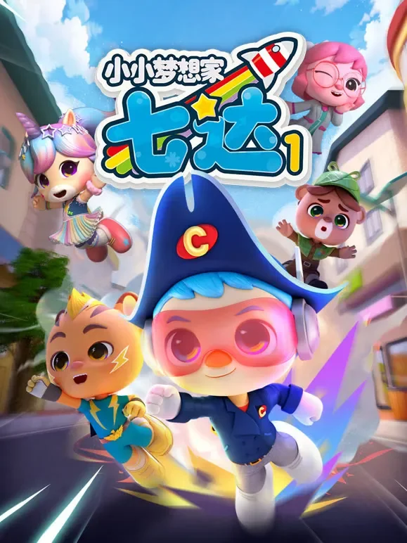 小小梦想家 七达动漫海报