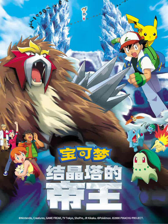 宝可梦 结晶塔的帝王