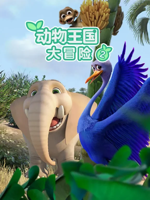 动物王国大冒险 第2季动漫海报