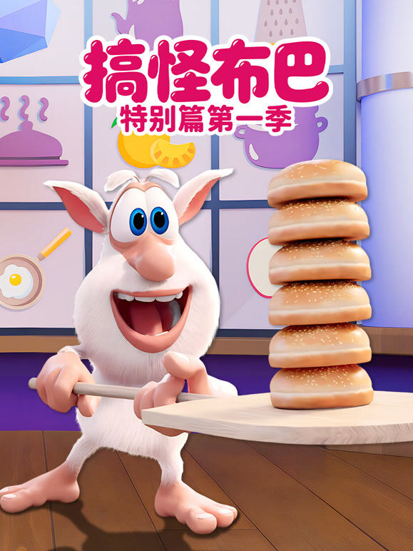 搞怪布巴特别篇 第1季
