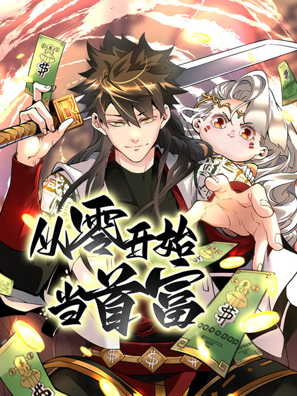 从零开始当首富 动态漫画 第1季