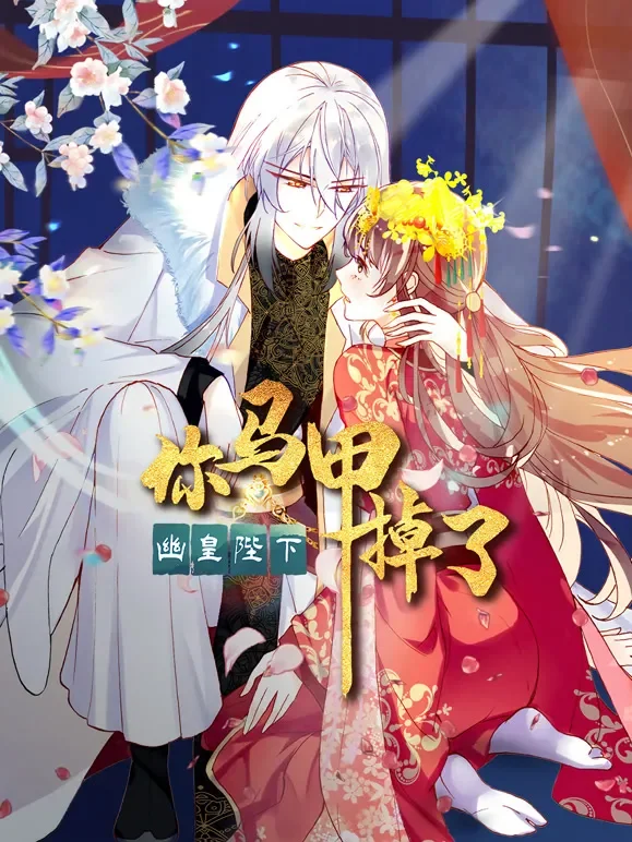 你马甲掉了，幽皇陛下 动态漫画 第1季动漫海报