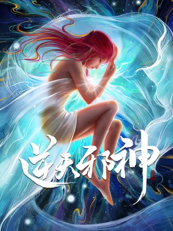 逆天邪神 合集篇动漫海报