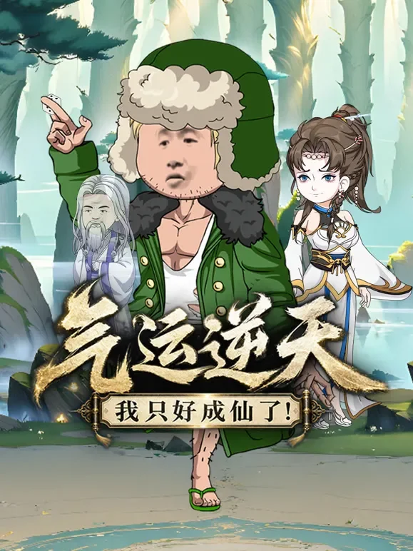 气运逆天，我只好成仙了！动漫海报