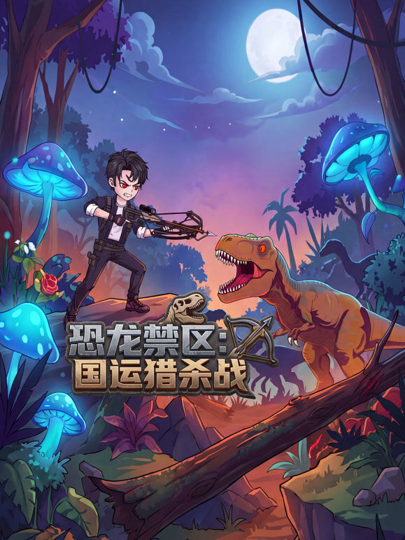 恐龙禁区：国运猎杀战
