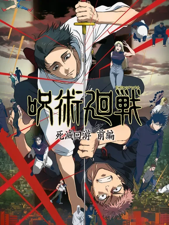 咒术回战 第3季动漫海报