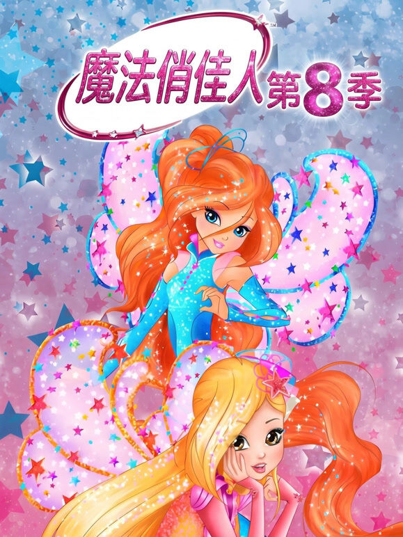 魔法俏佳人 第8季