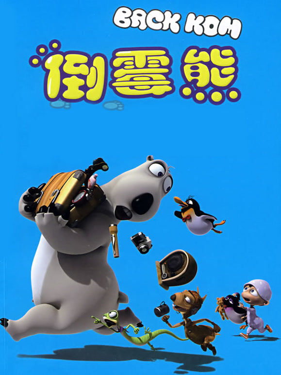 倒霉熊大电影