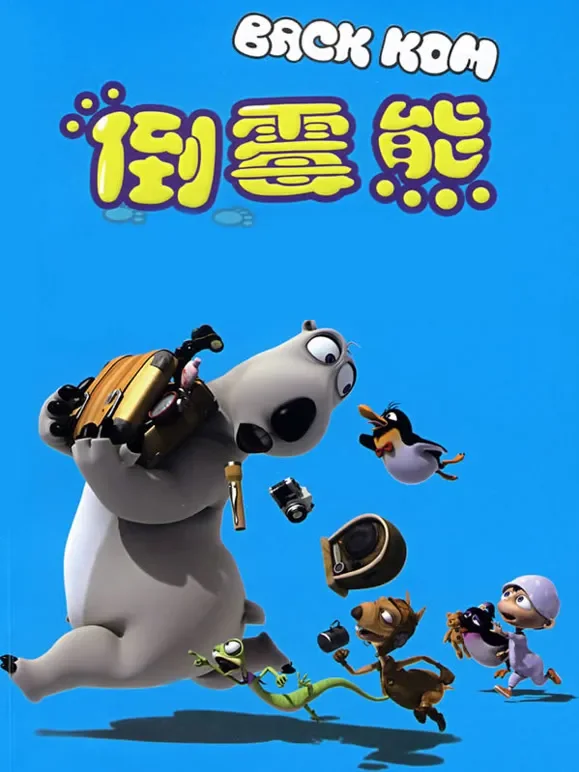 倒霉熊大电影动漫海报