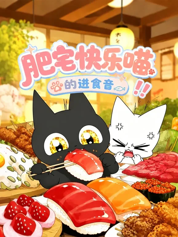肥宅快乐喵的进食音动漫海报