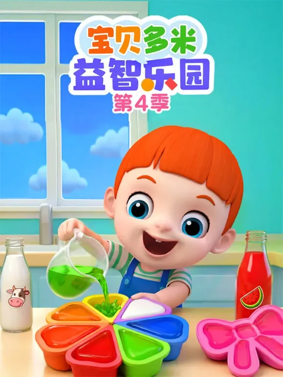 宝贝多米益智乐园 第4季动漫海报