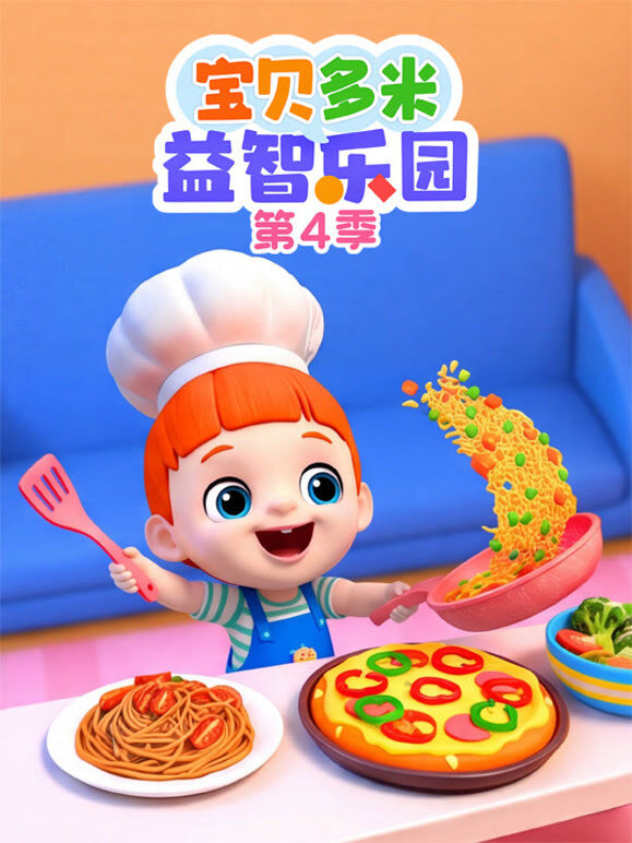 宝贝多米益智乐园 第4季