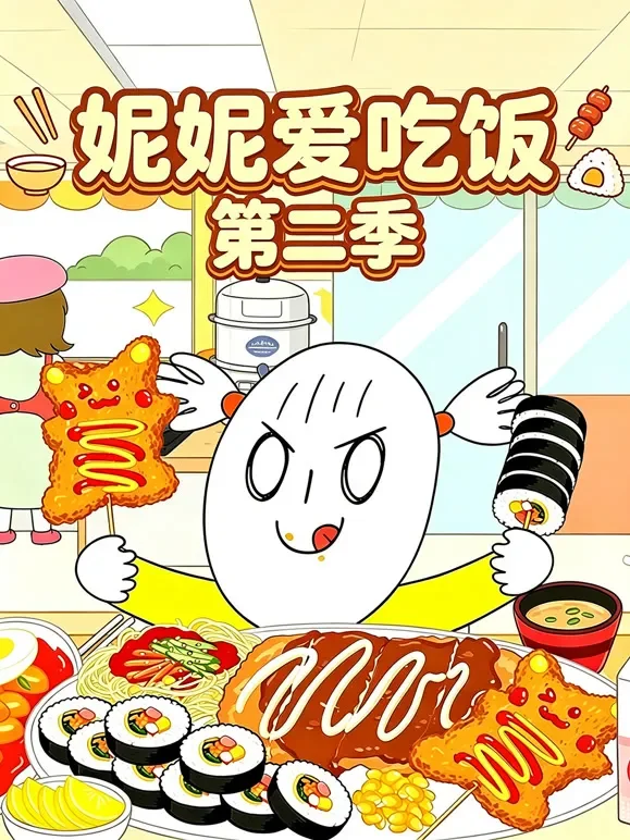 妮妮爱吃饭 第二季动漫海报