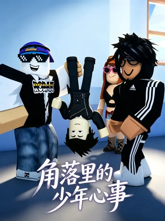 角落里的少年心事动漫海报