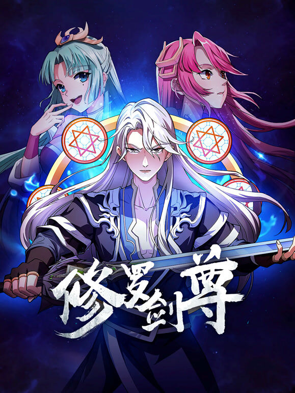 修罗剑尊 动态漫画