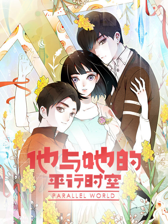 他与她的平行时空 动态漫画 第1季