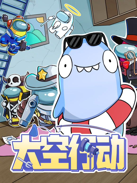 太空行动 第1季