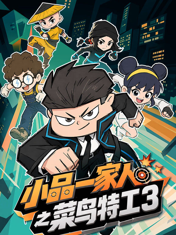 小品一家人之菜鸟特工 第3季