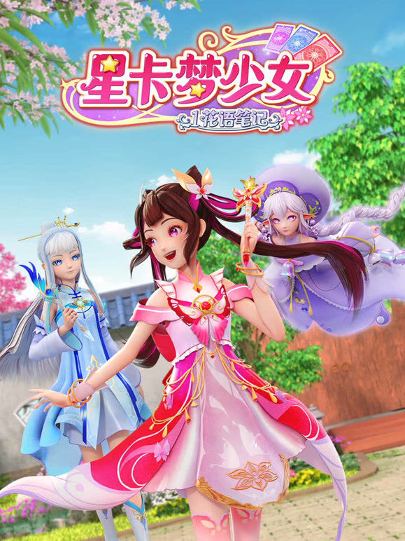 星卡梦少女1 花语笔记