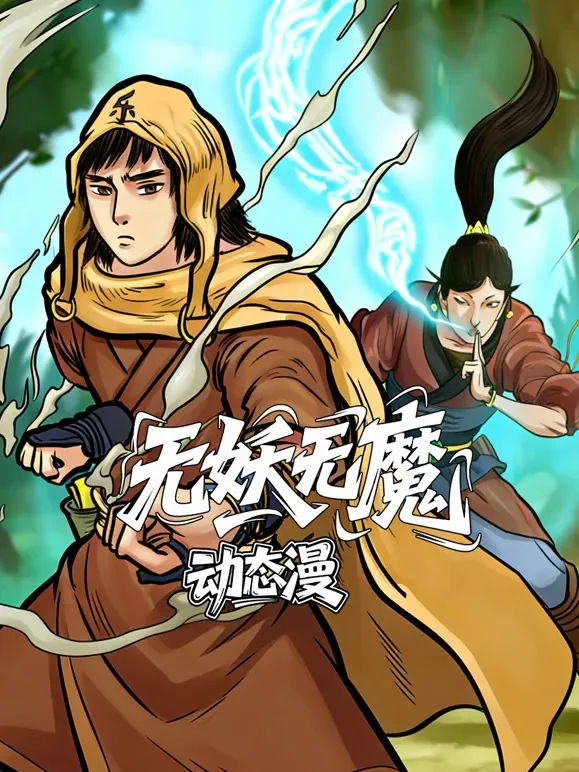 无妖无魔 动态漫画动漫海报