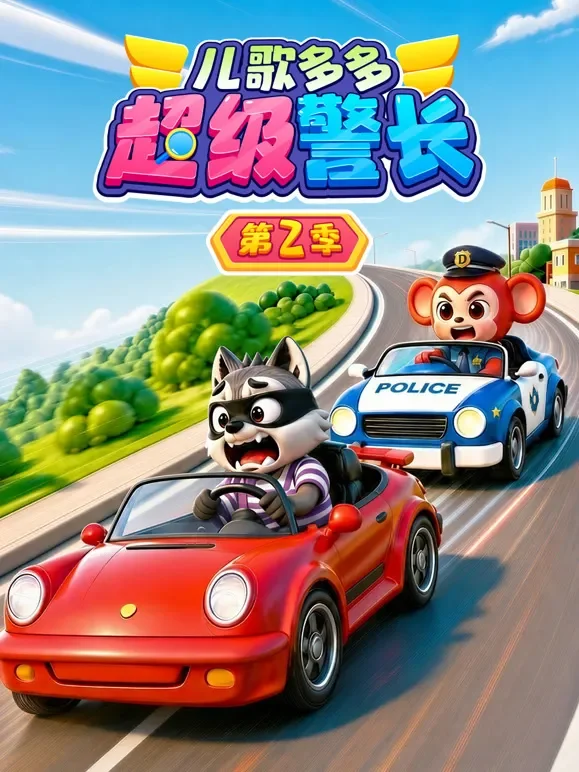 儿歌多多超级警长 第2季动漫海报