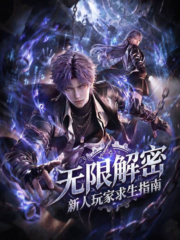 无限解密：新人玩家求生指南