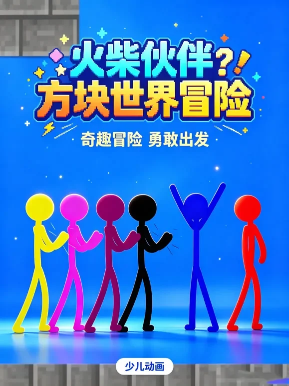 火柴伙伴方块世界冒险动漫海报