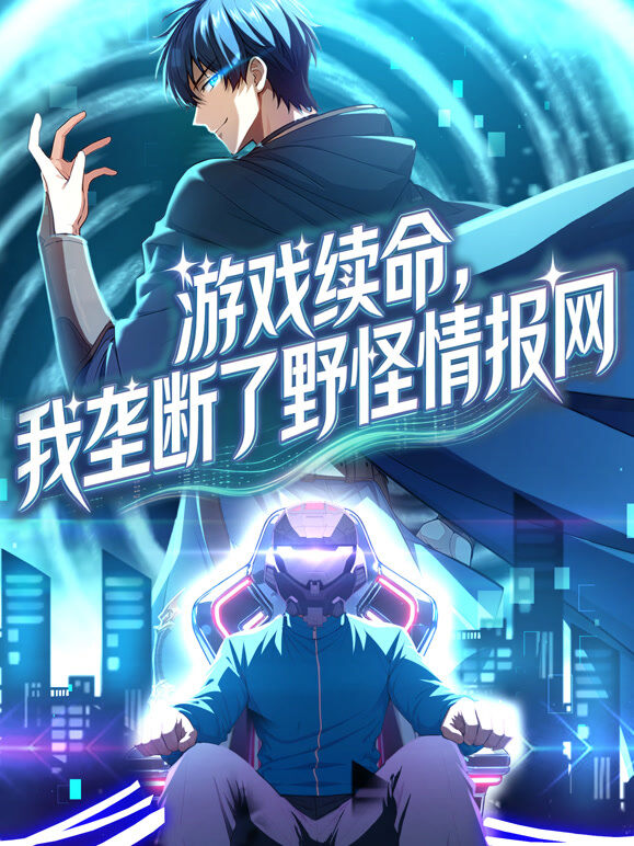 游戏续命，我垄断了野怪情报网