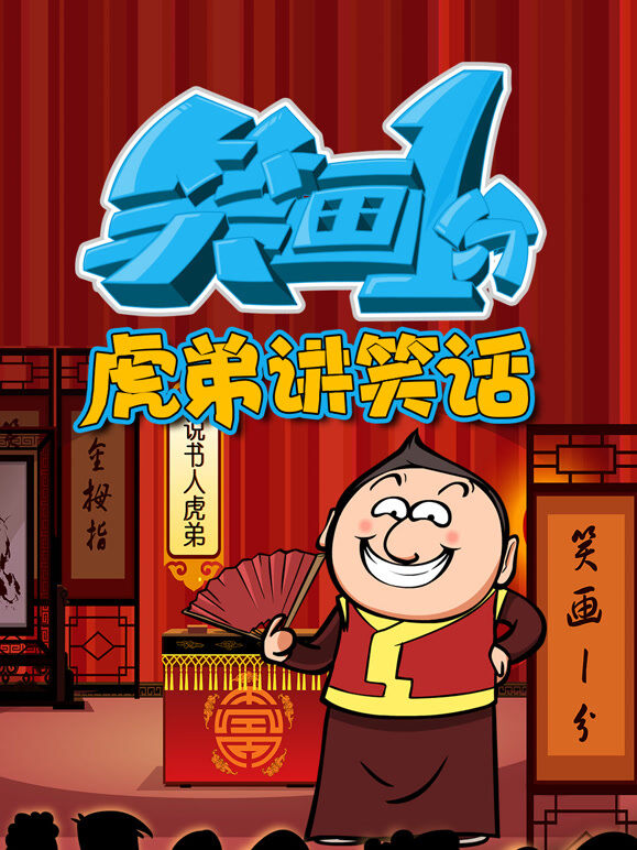 笑画1分之虎弟讲笑话