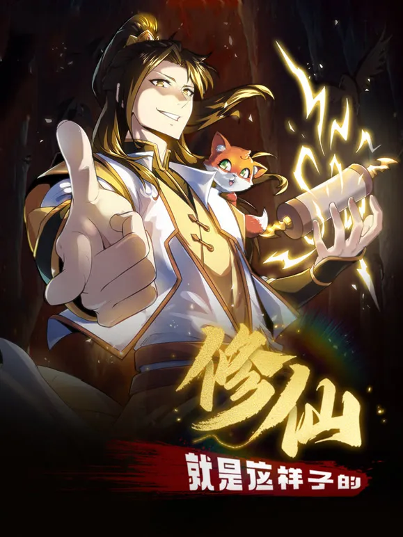 修仙就是这样子的 动态漫画动漫海报