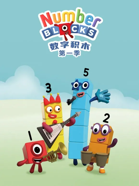 数字积木 第1季动漫海报