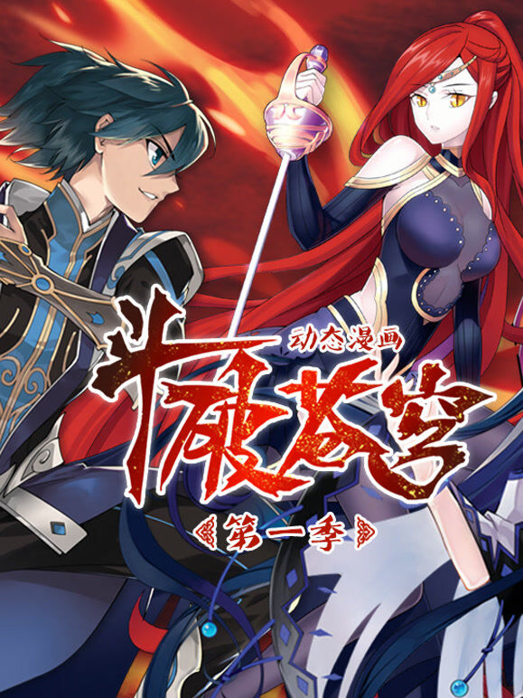 斗破苍穹 动态漫画 第1季