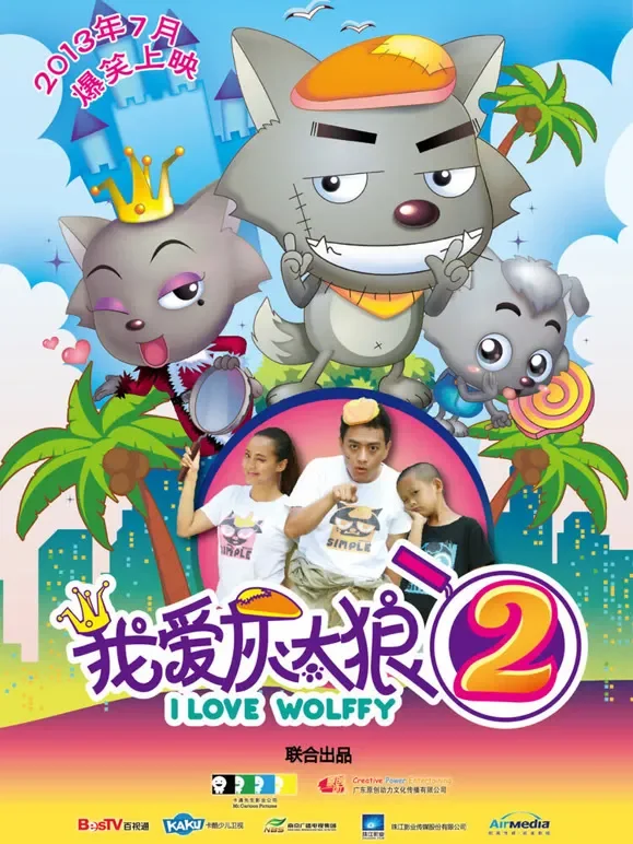 我爱灰太狼2动漫海报