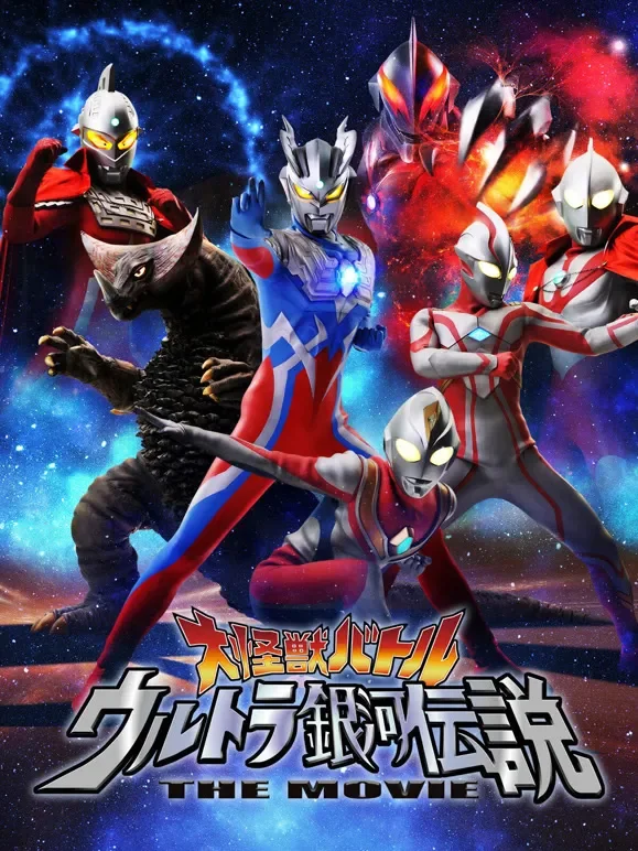 大怪兽之战 奥特银河传说 THE MOVIE 普通话动漫海报